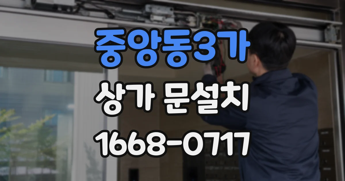 중앙동3가 상가 문설치