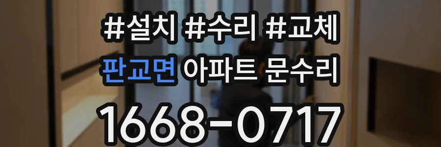 판교면 아파트 문수리