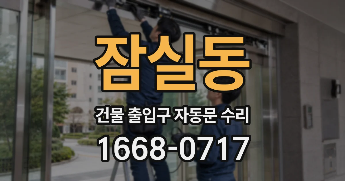 잠실동 건물 출입구 자동문 수리