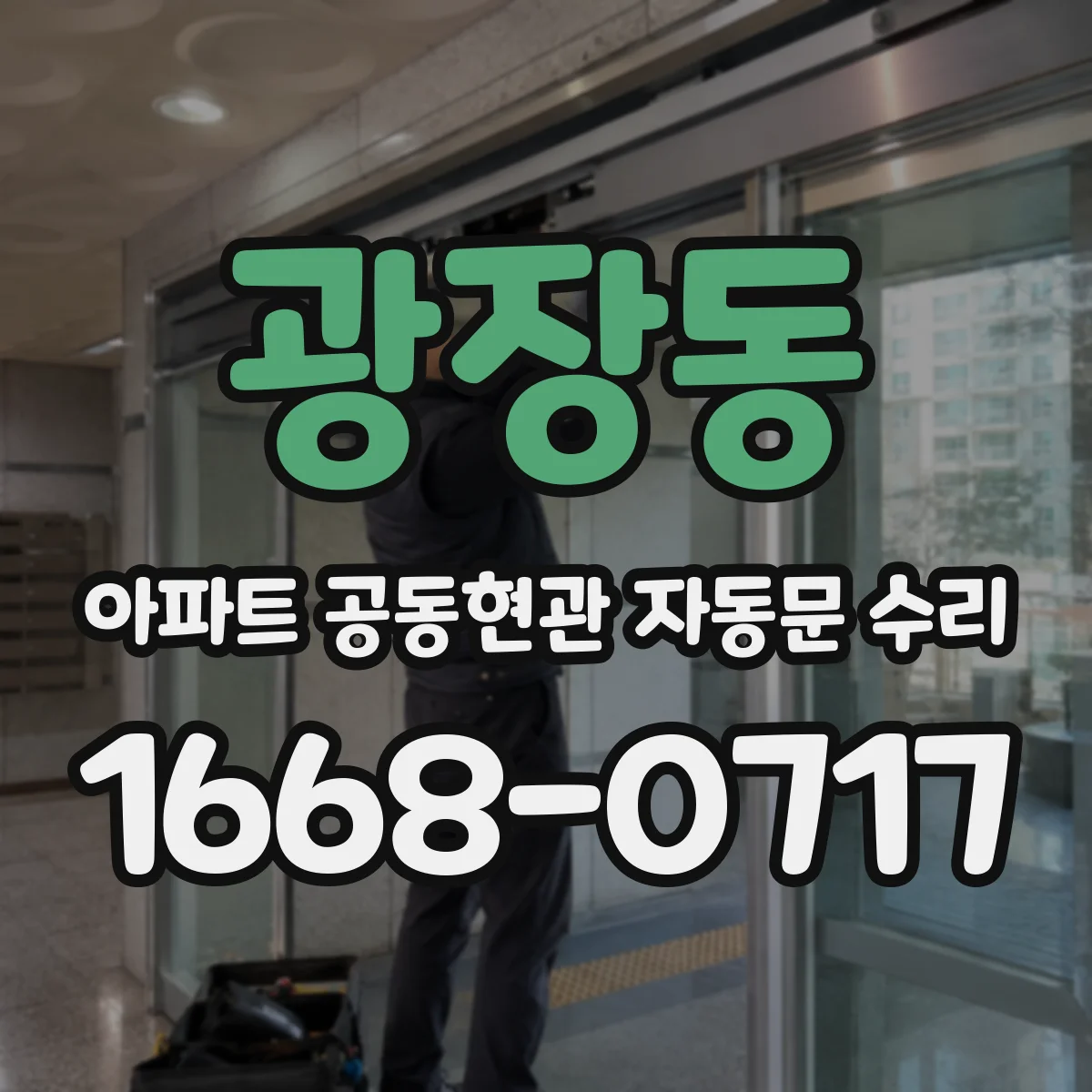 광장동 아파트 공동현관 자동문 수리