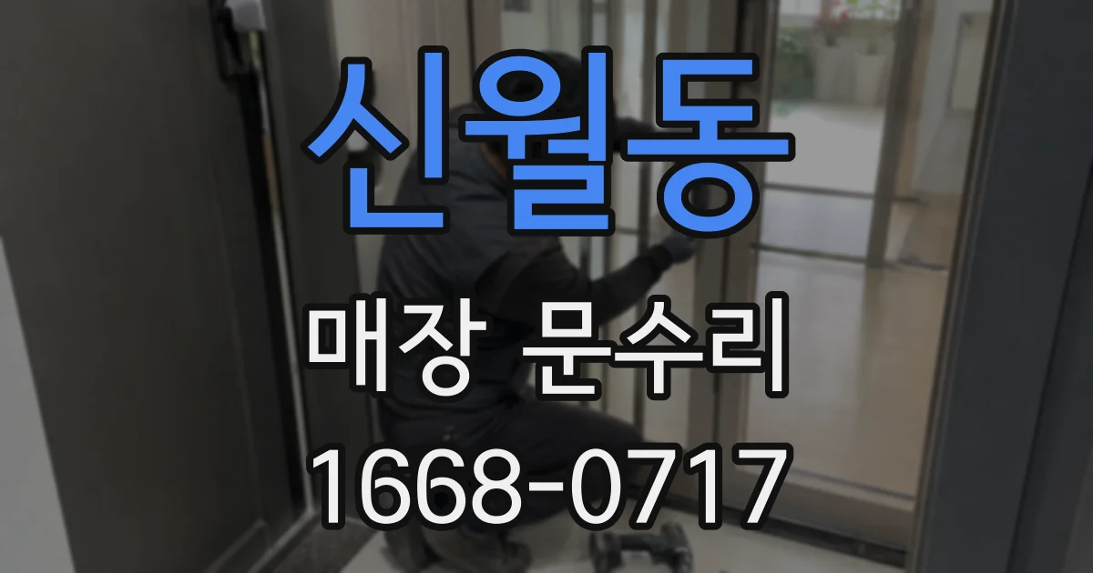 신월동 매장 문수리