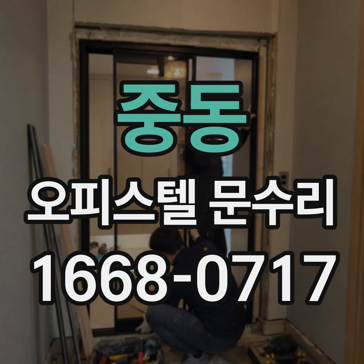 중동 오피스텔 문수리