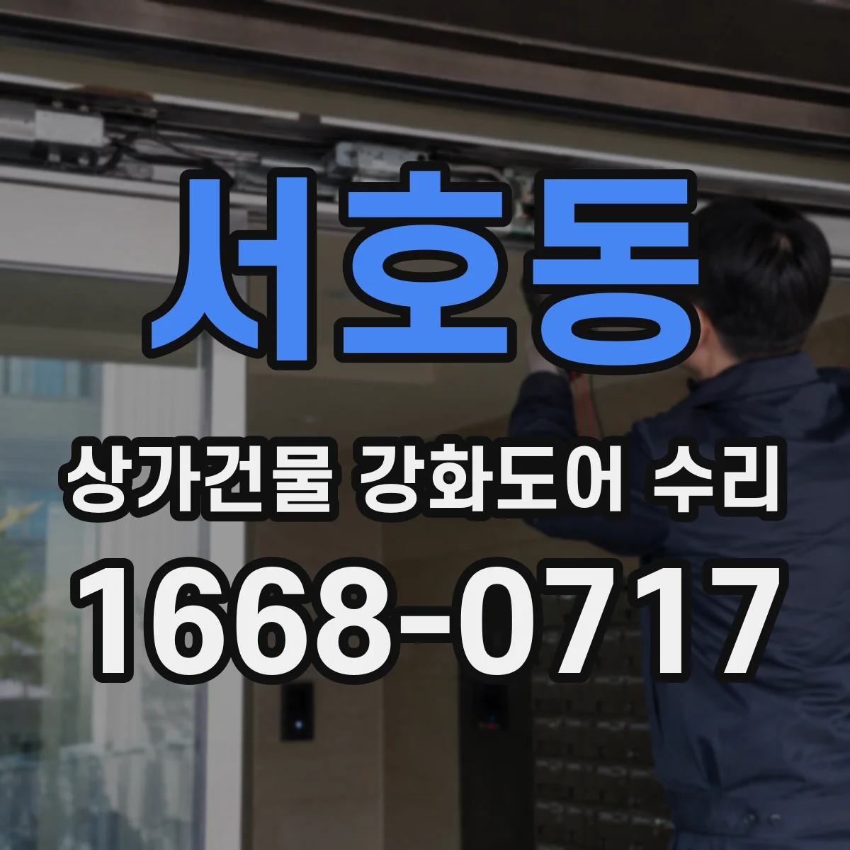 서호동 상가건물 강화도어 수리