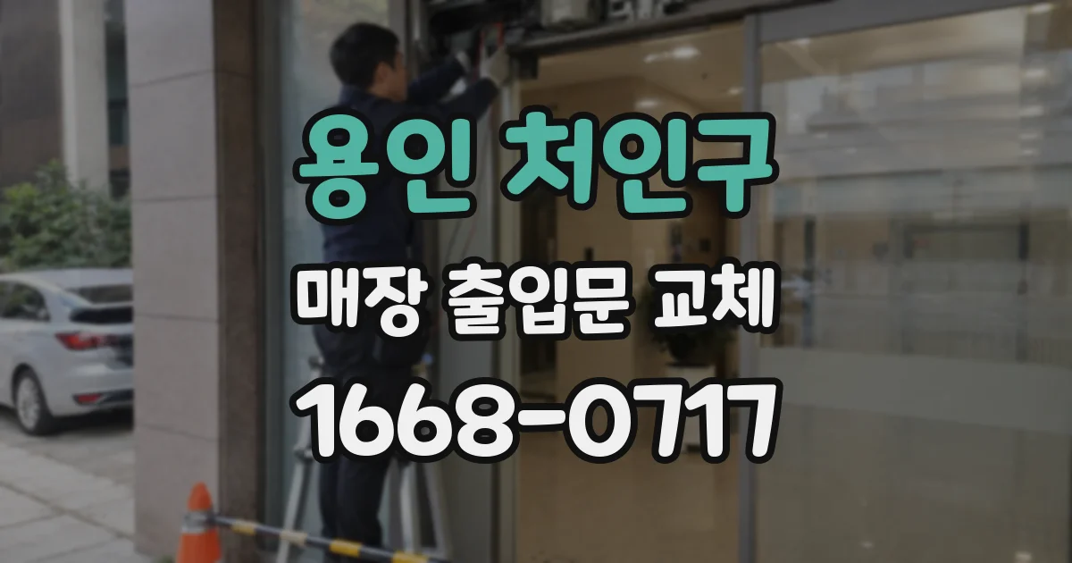 용인 처인구 매장 출입문 교체