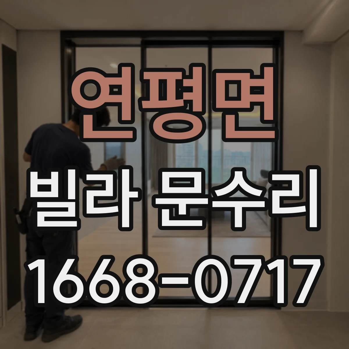 연평면 빌라 문수리
