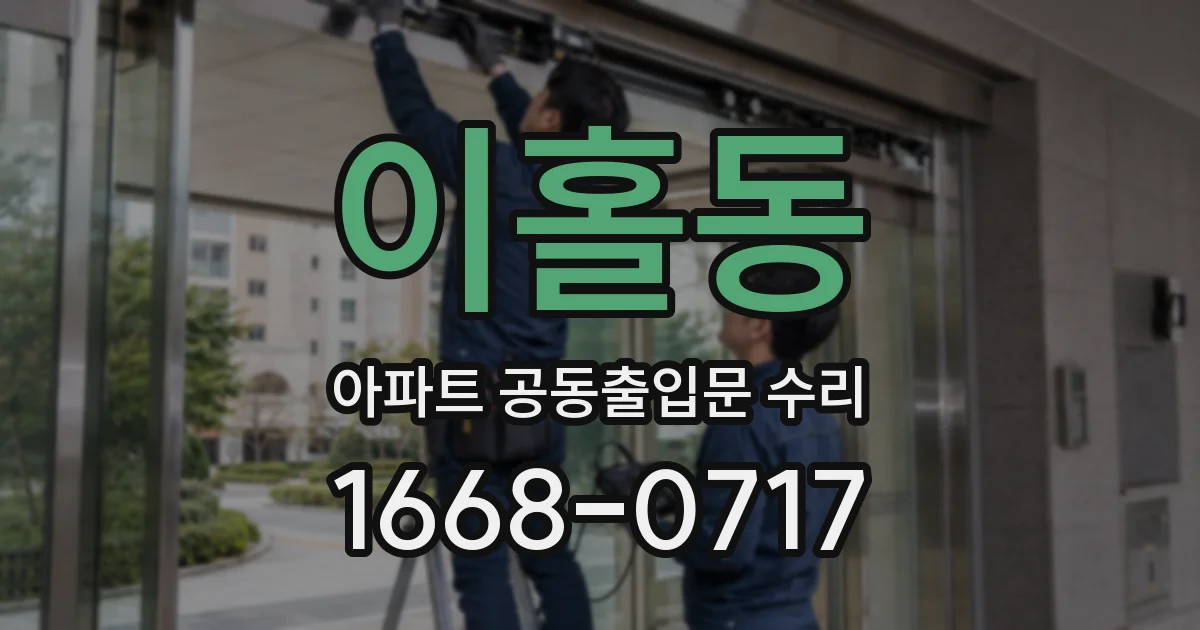 이홀동 아파트 공동출입문 수리