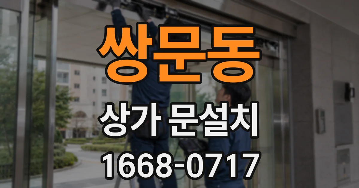쌍문동 상가 문설치
