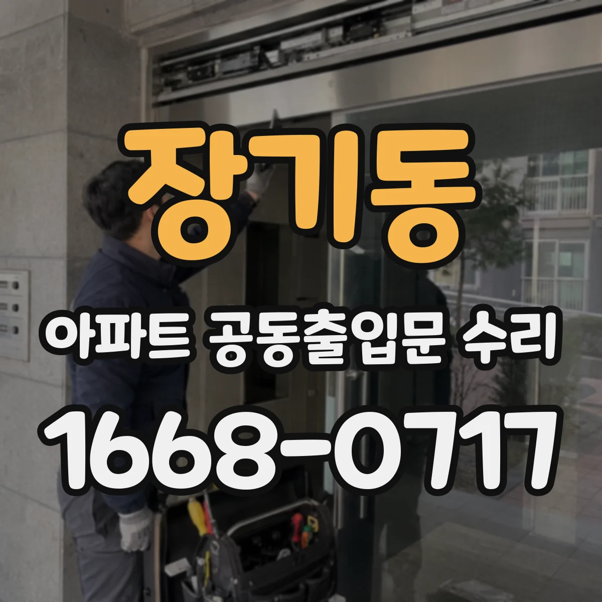 장기동 아파트 공동출입문 수리