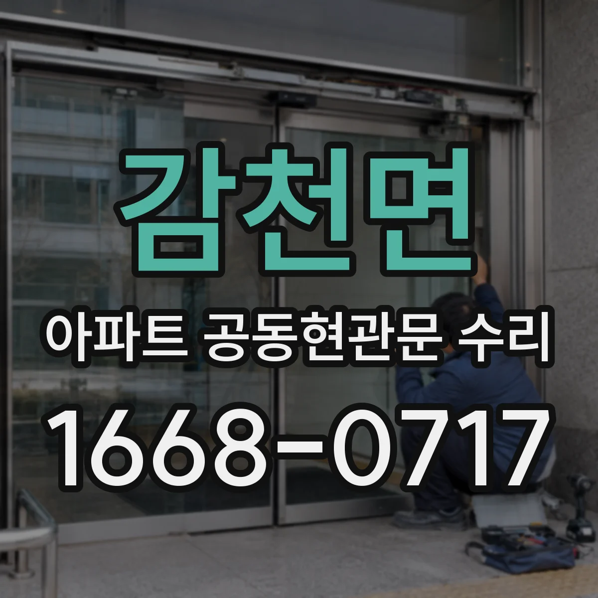 감천면 아파트 공동현관문 수리