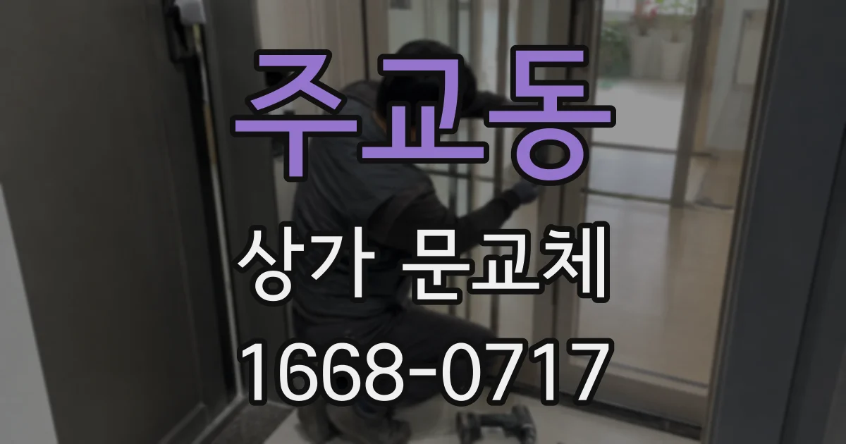 주교동 상가 문교체