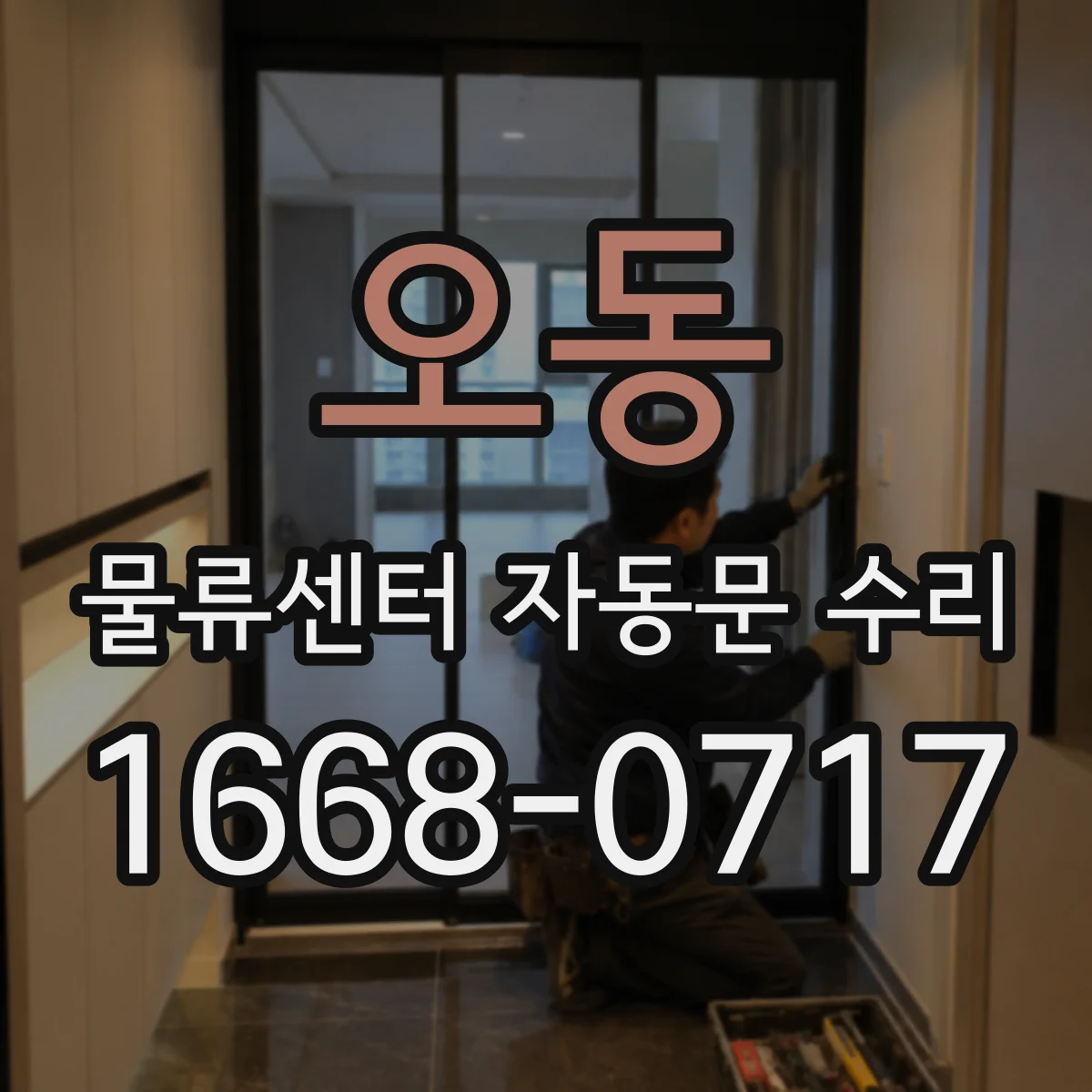 오동 물류센터 자동문 수리