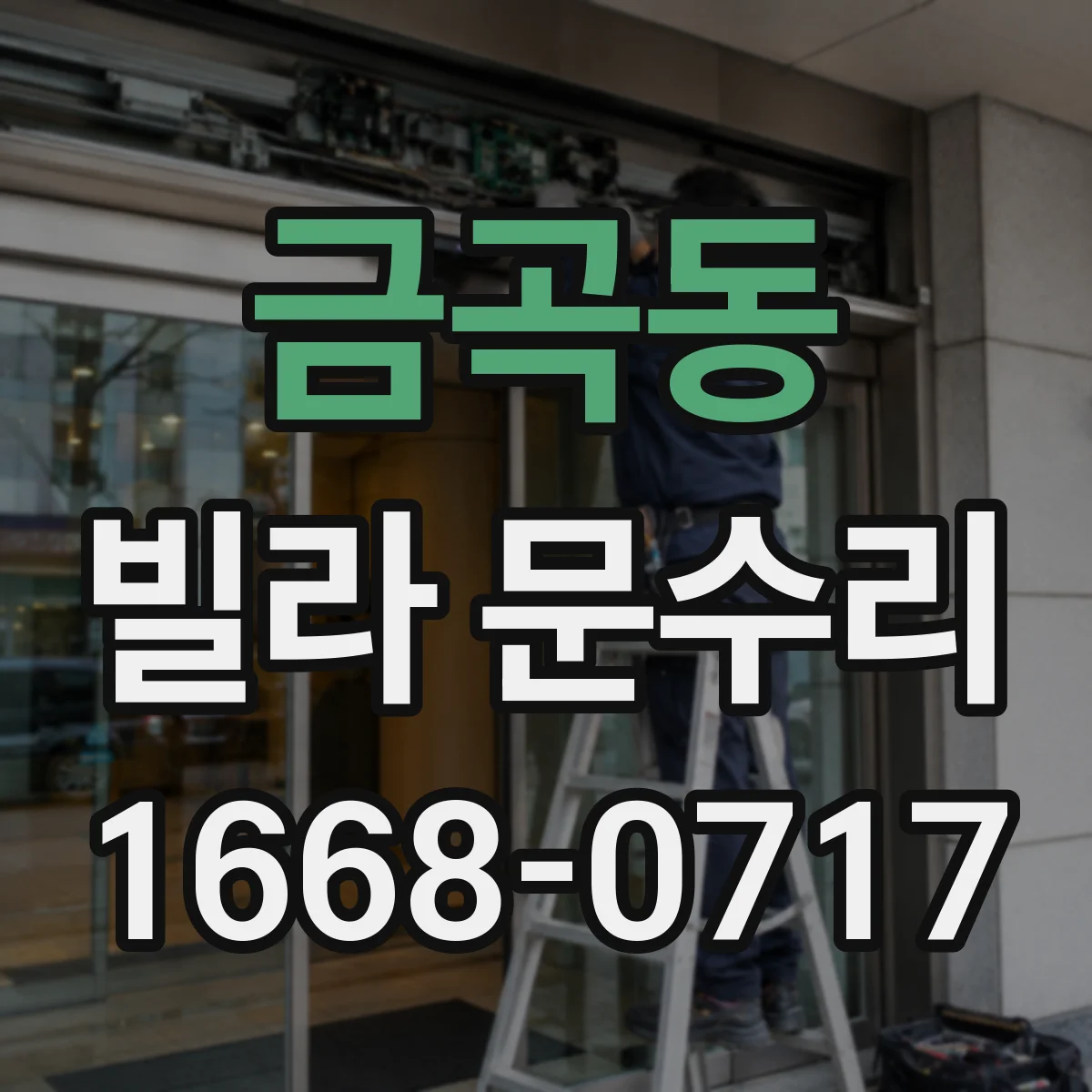 금곡동 빌라 문수리