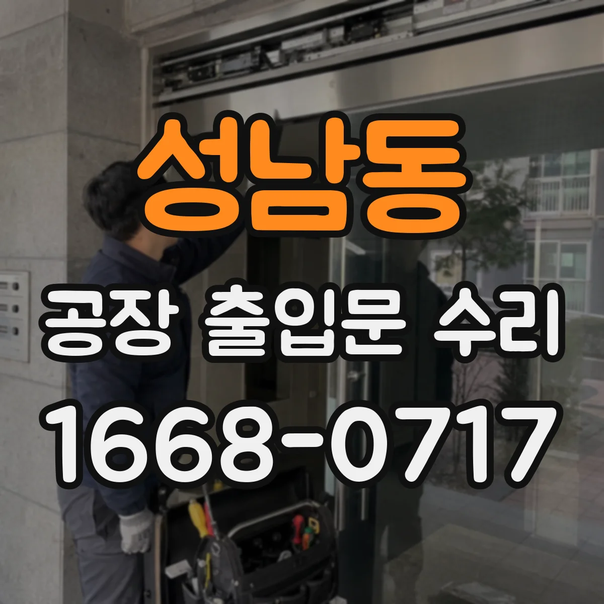 성남동 공장 출입문 수리