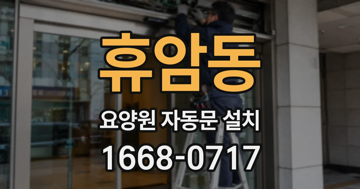 휴암동 요양원 자동문 설치