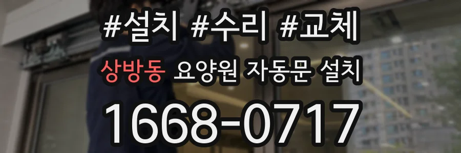 상방동 요양원 자동문 설치