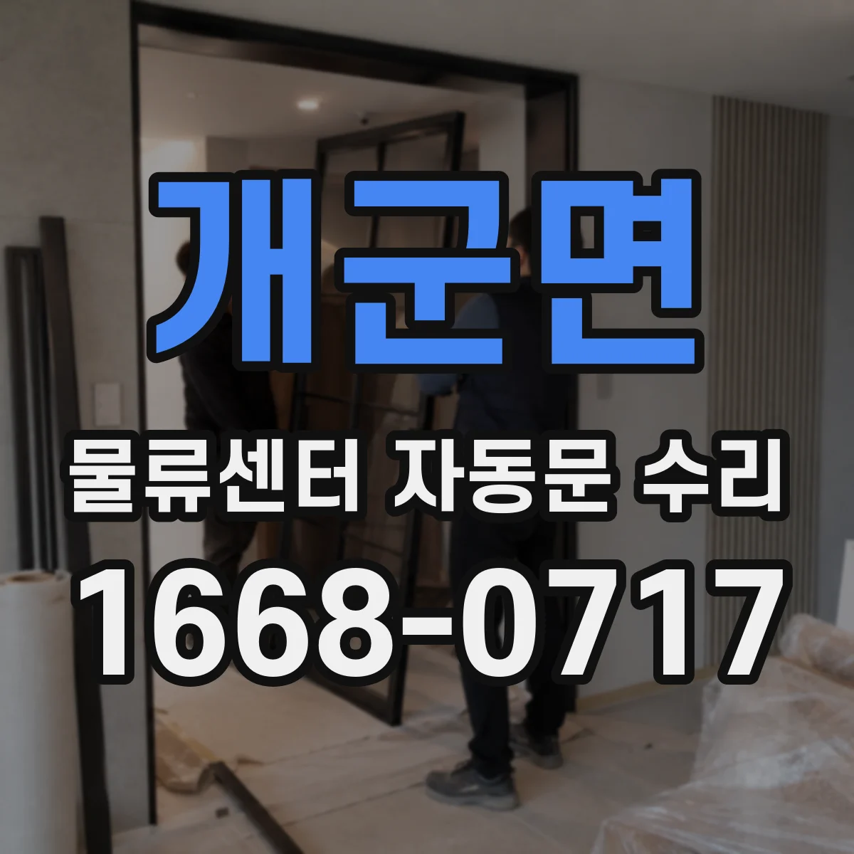 개군면 물류센터 자동문 수리