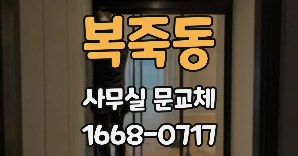 복죽동 사무실 문교체