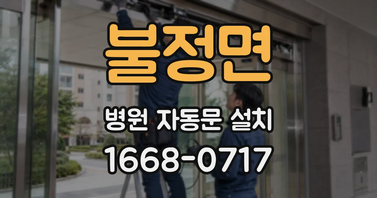 불정면 병원 자동문 설치