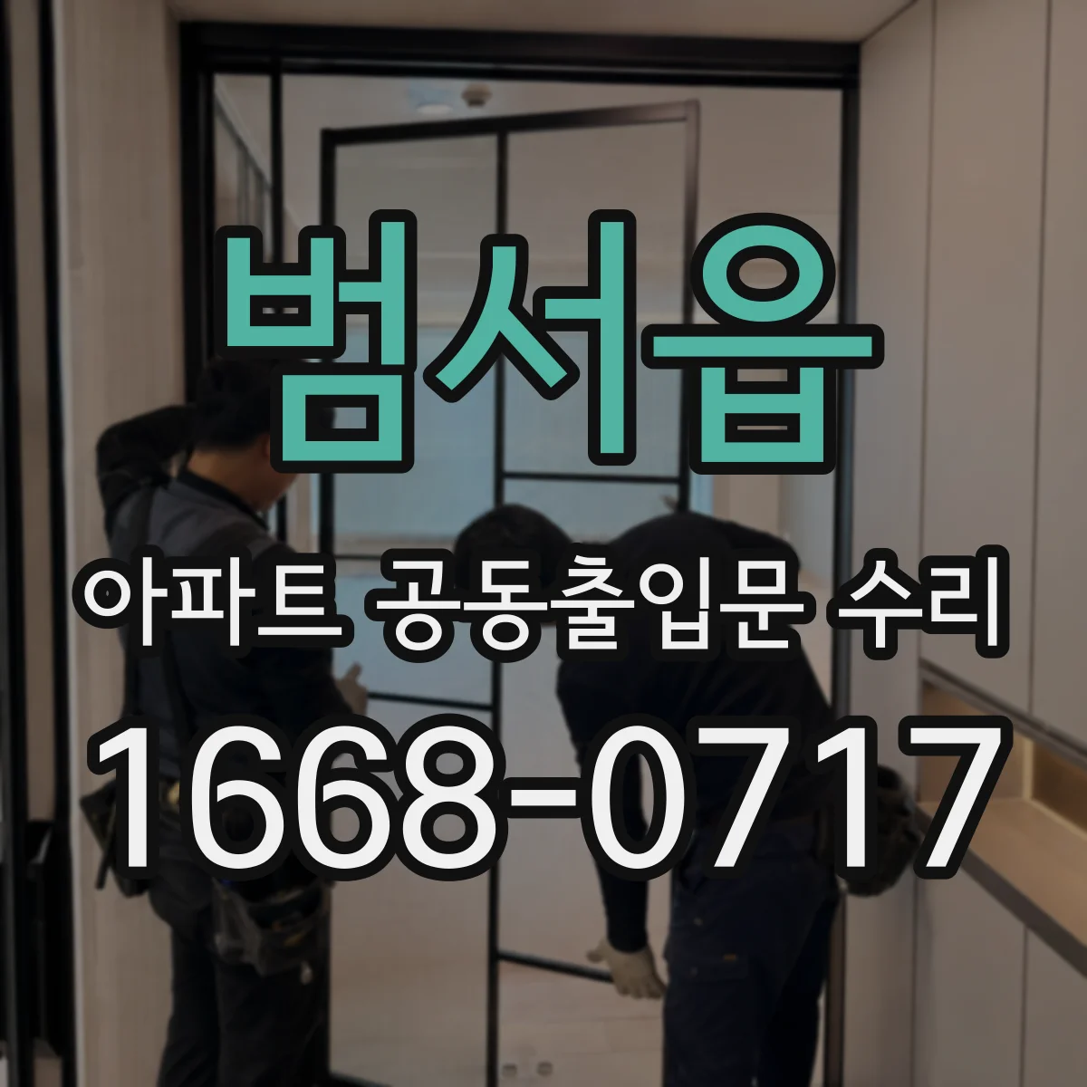 범서읍 아파트 공동출입문 수리