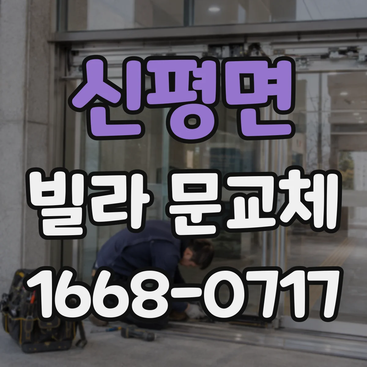 신평면 빌라 문교체