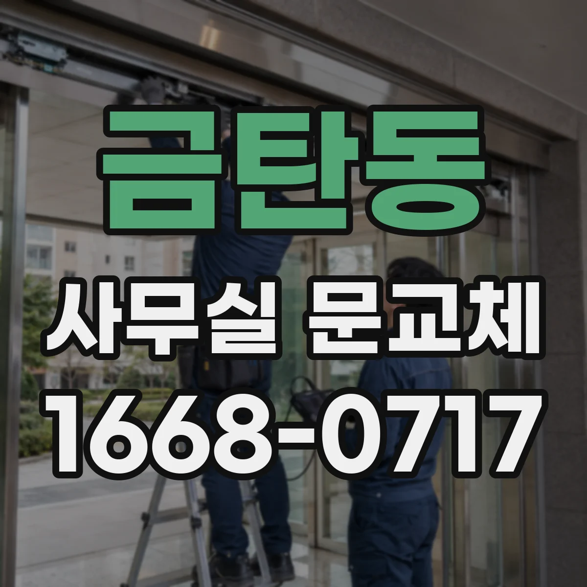 금탄동 사무실 문교체