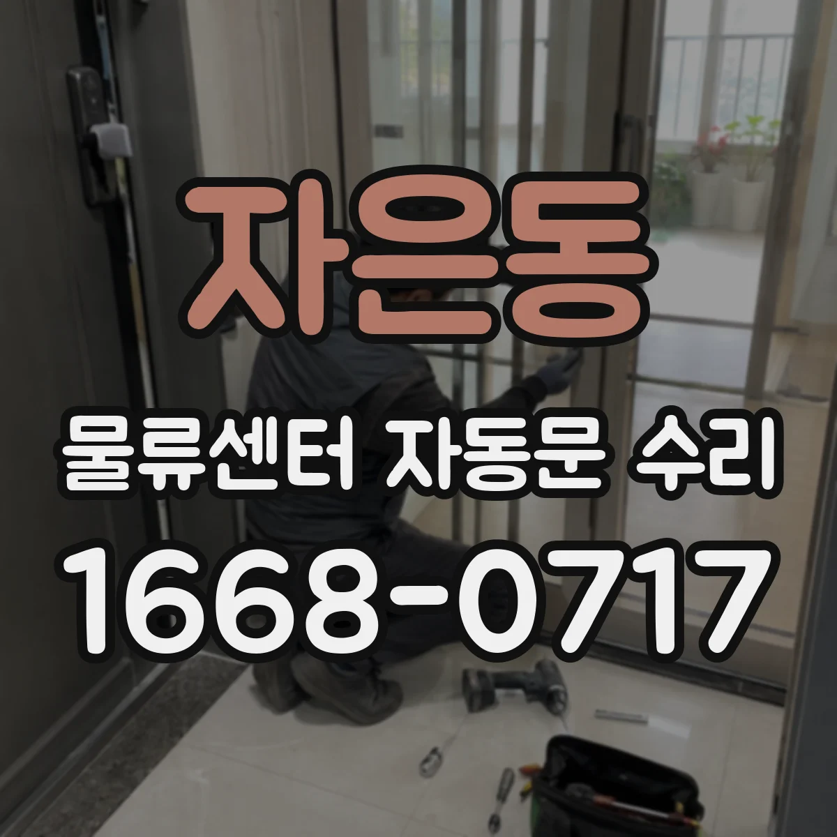 자은동 물류센터 자동문 수리