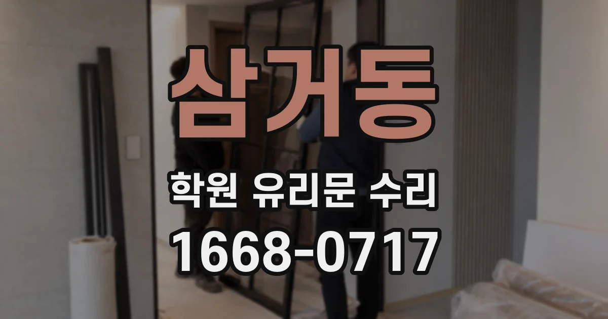 삼거동 학원 유리문 수리
