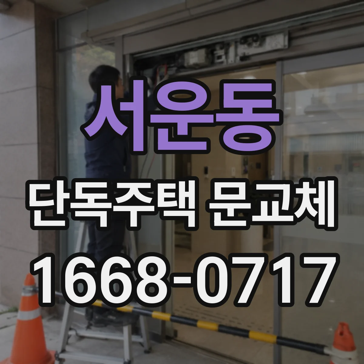 서운동 단독주택 문교체