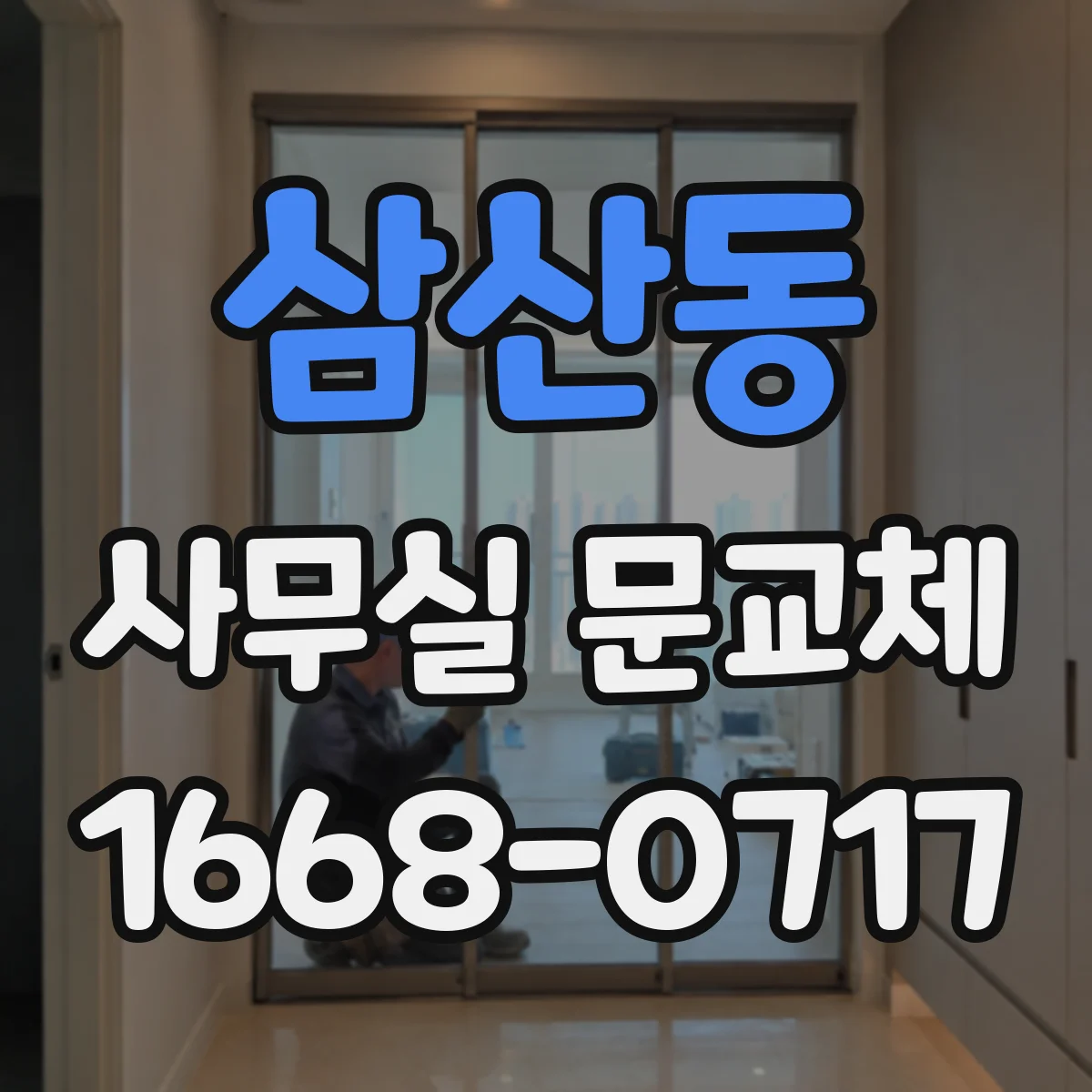 삼산동 사무실 문교체