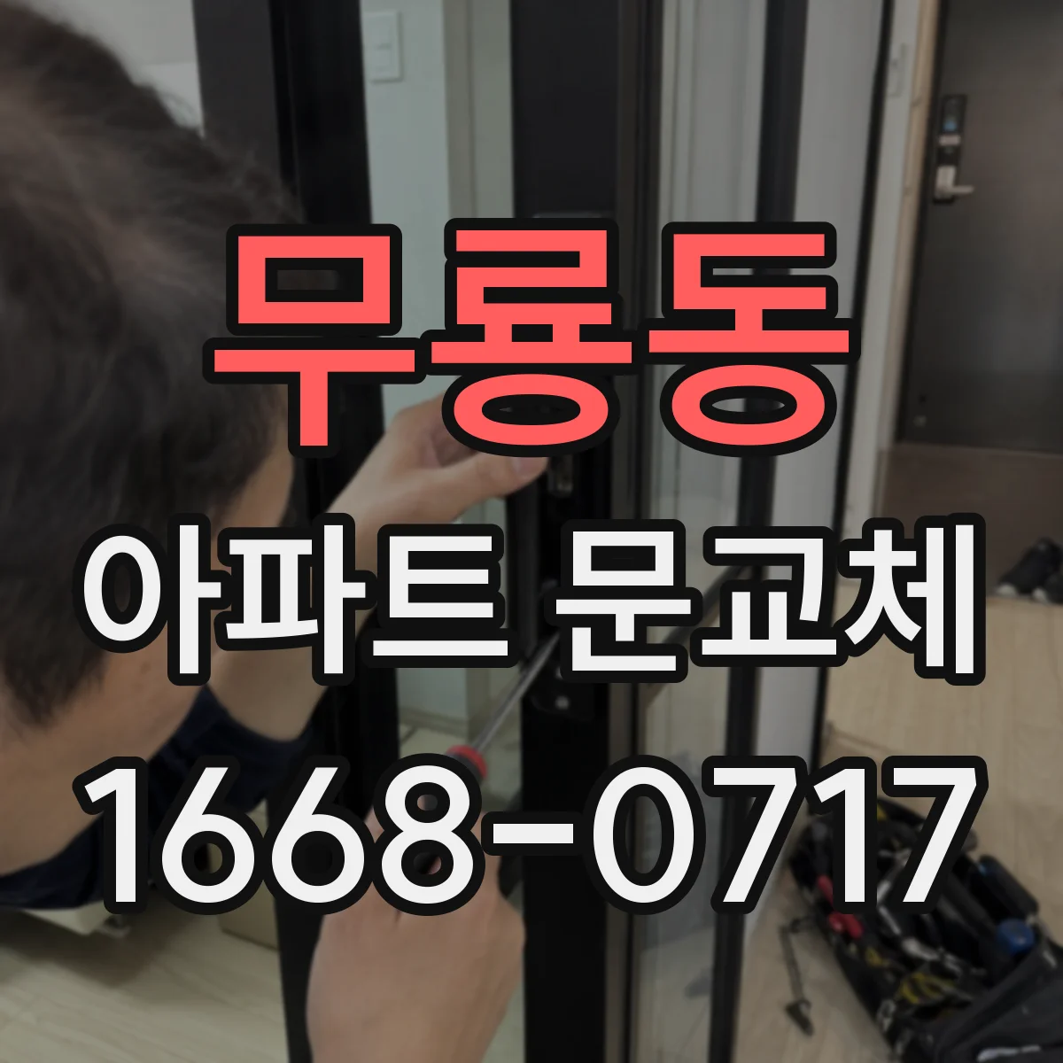 무룡동 아파트 문교체