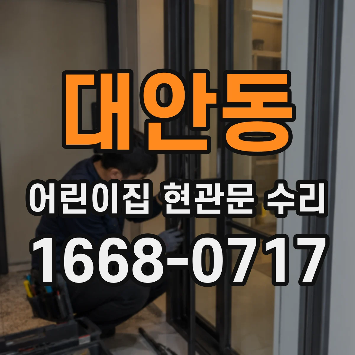 대안동 어린이집 현관문 수리