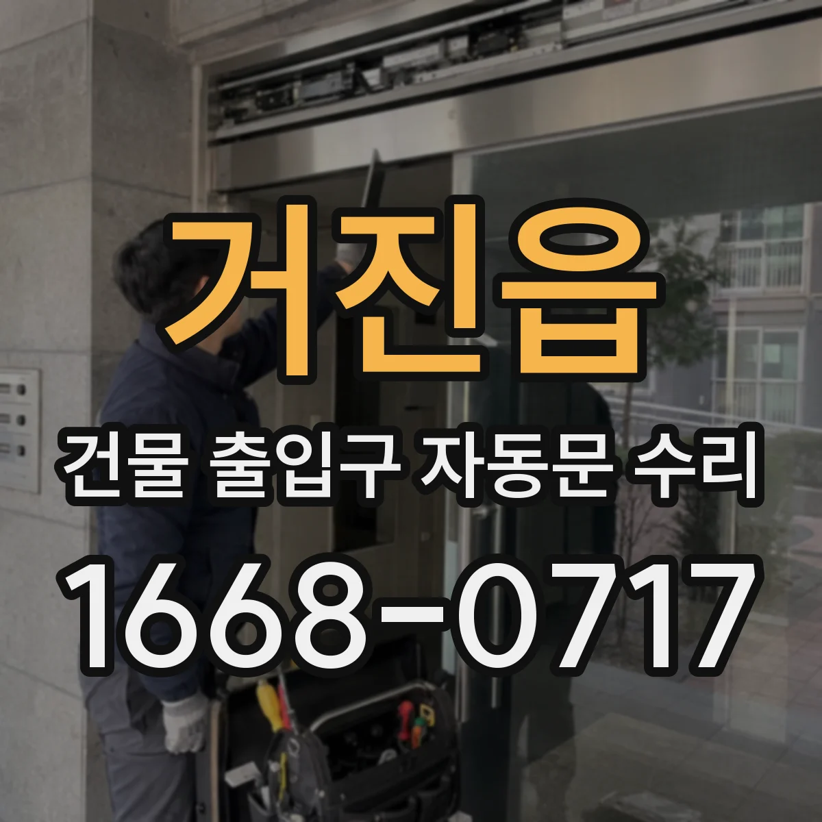 거진읍 건물 출입구 자동문 수리