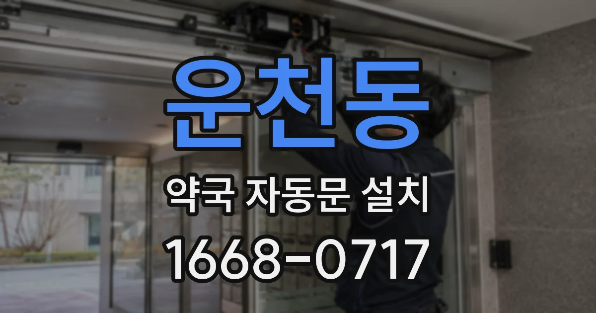 운천동 약국 자동문 설치