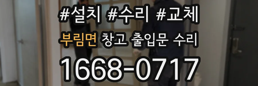 부림면 창고 출입문 수리