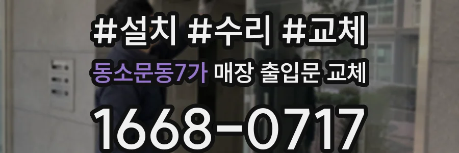 동소문동7가 매장 출입문 교체