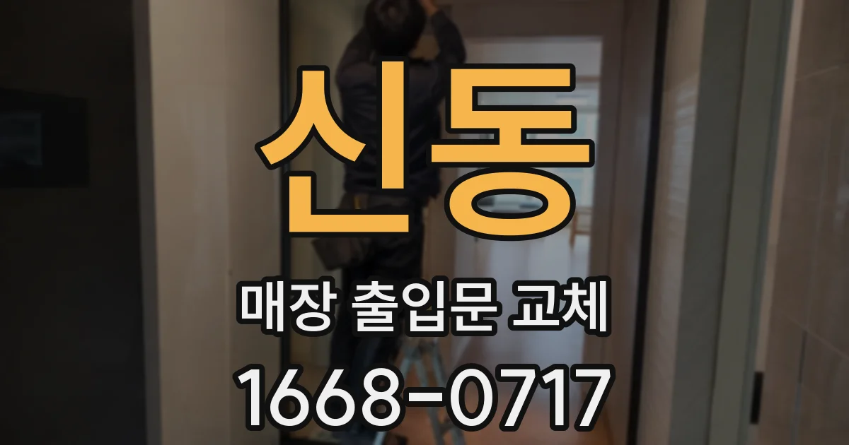 신동 매장 출입문 교체