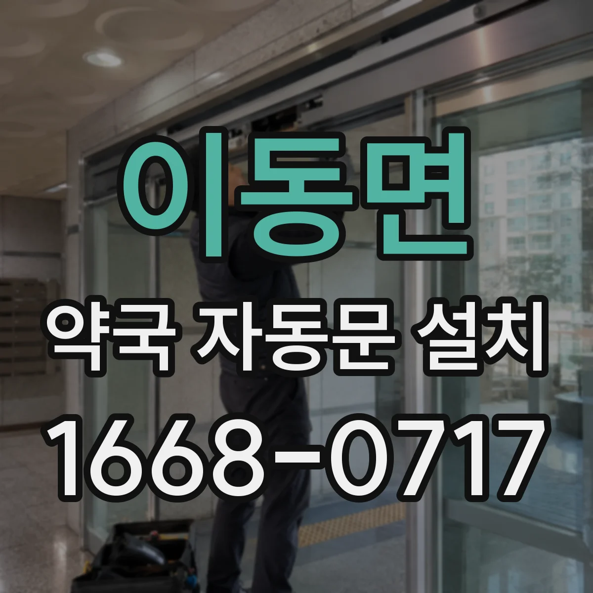 이동면 약국 자동문 설치