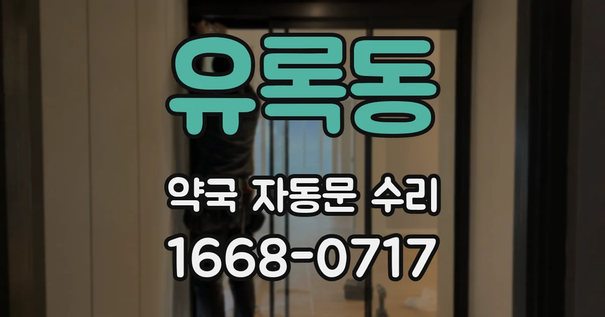 유록동 약국 자동문 수리