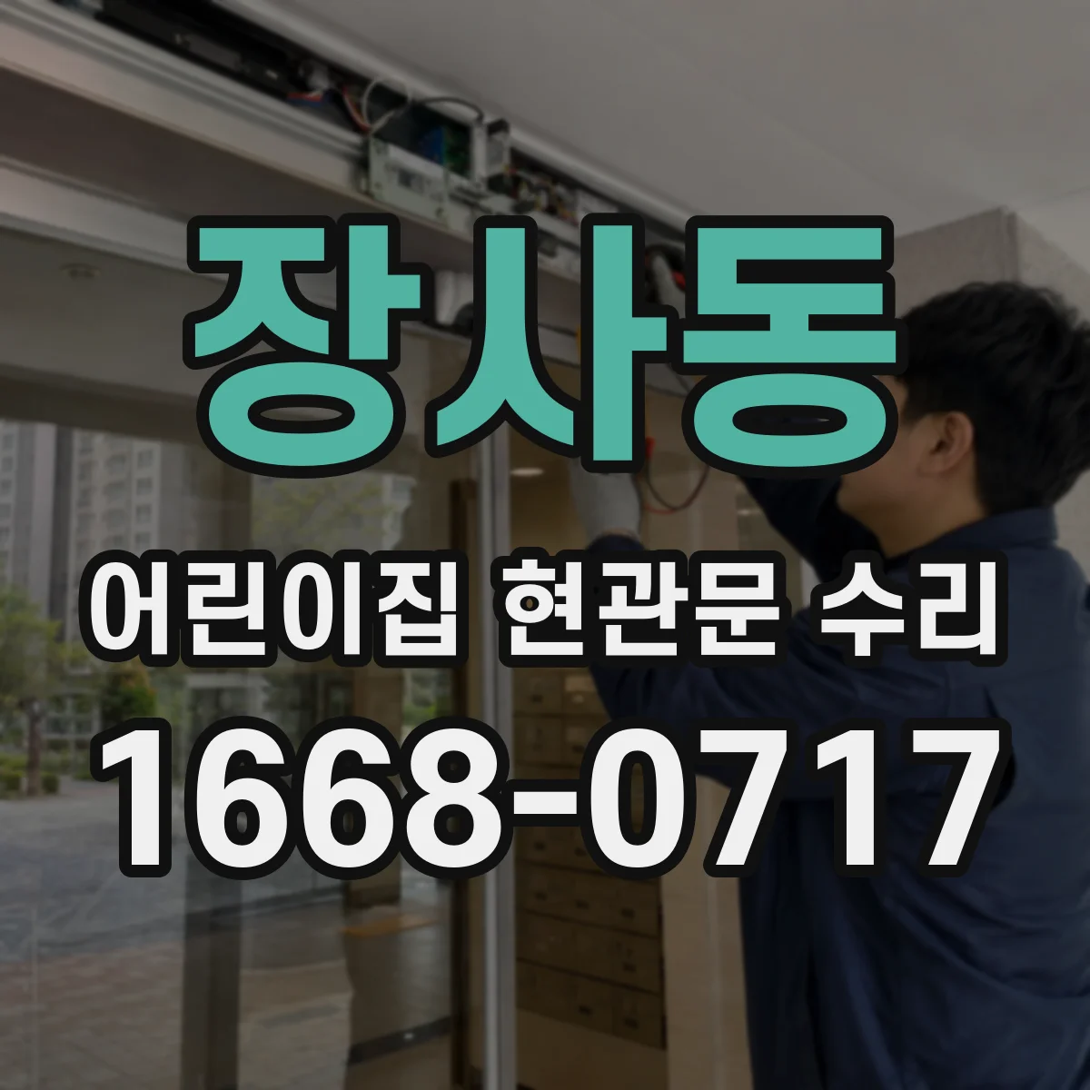 장사동 어린이집 현관문 수리