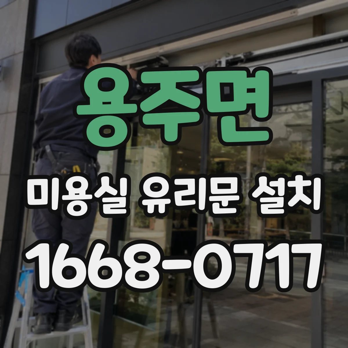 용주면 미용실 유리문 설치