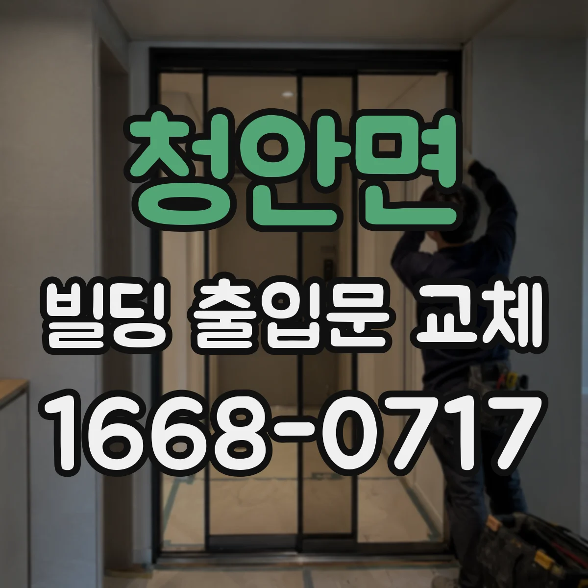 청안면 빌딩 출입문 교체