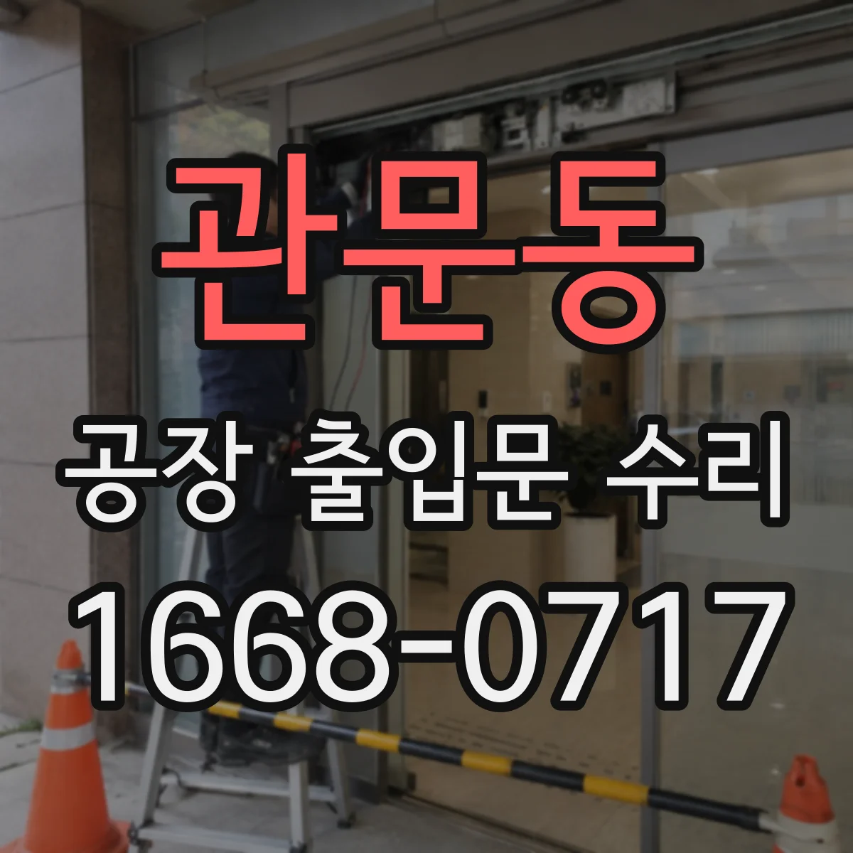 관문동 공장 출입문 수리