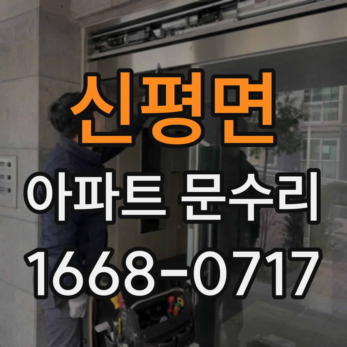 신평면 아파트 문수리