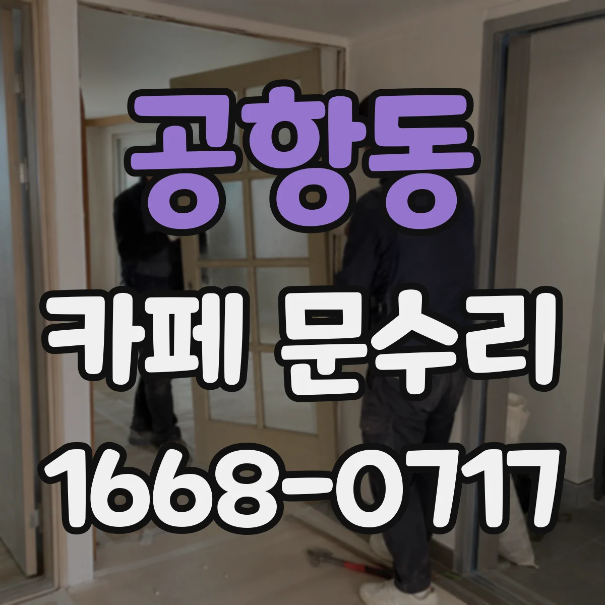 공항동 카페 문수리