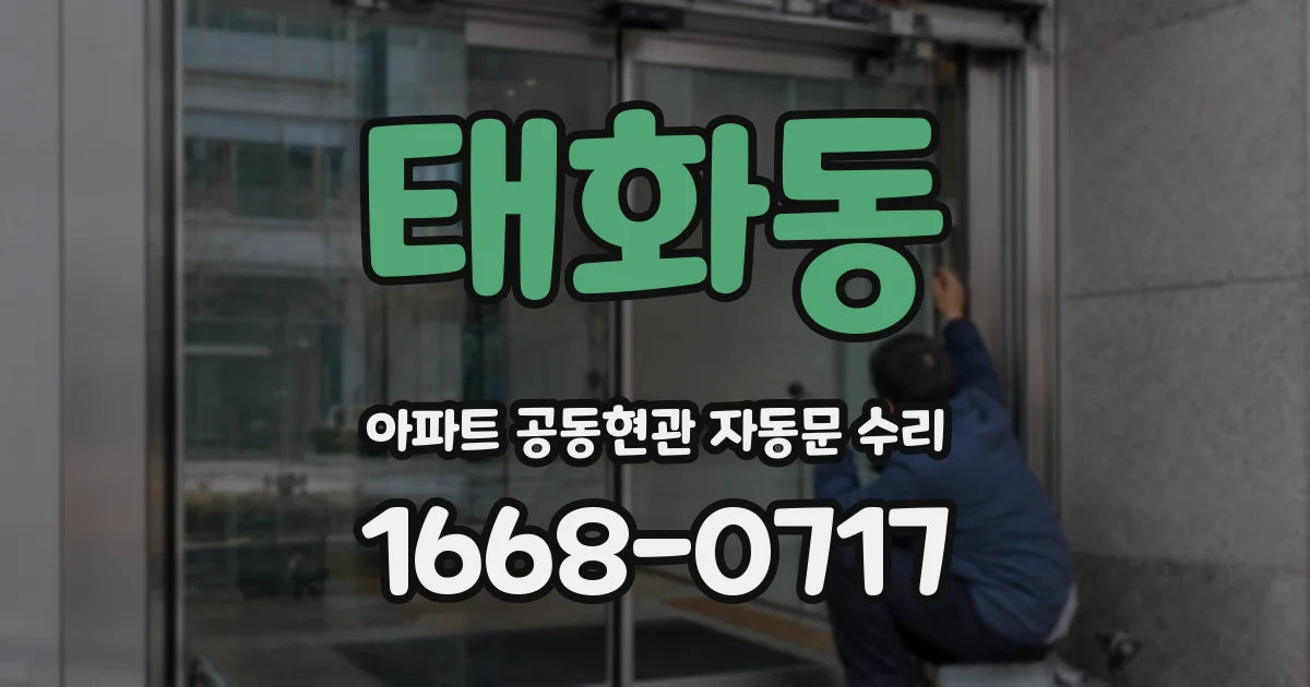 태화동 아파트 공동현관 자동문 수리