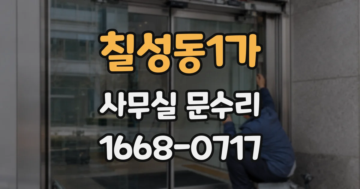 칠성동1가 사무실 문수리
