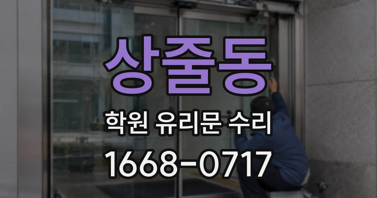 상줄동 학원 유리문 수리