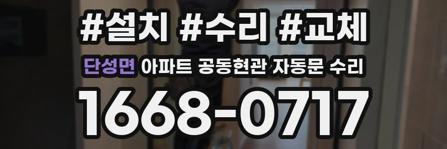 단성면 아파트 공동현관 자동문 수리