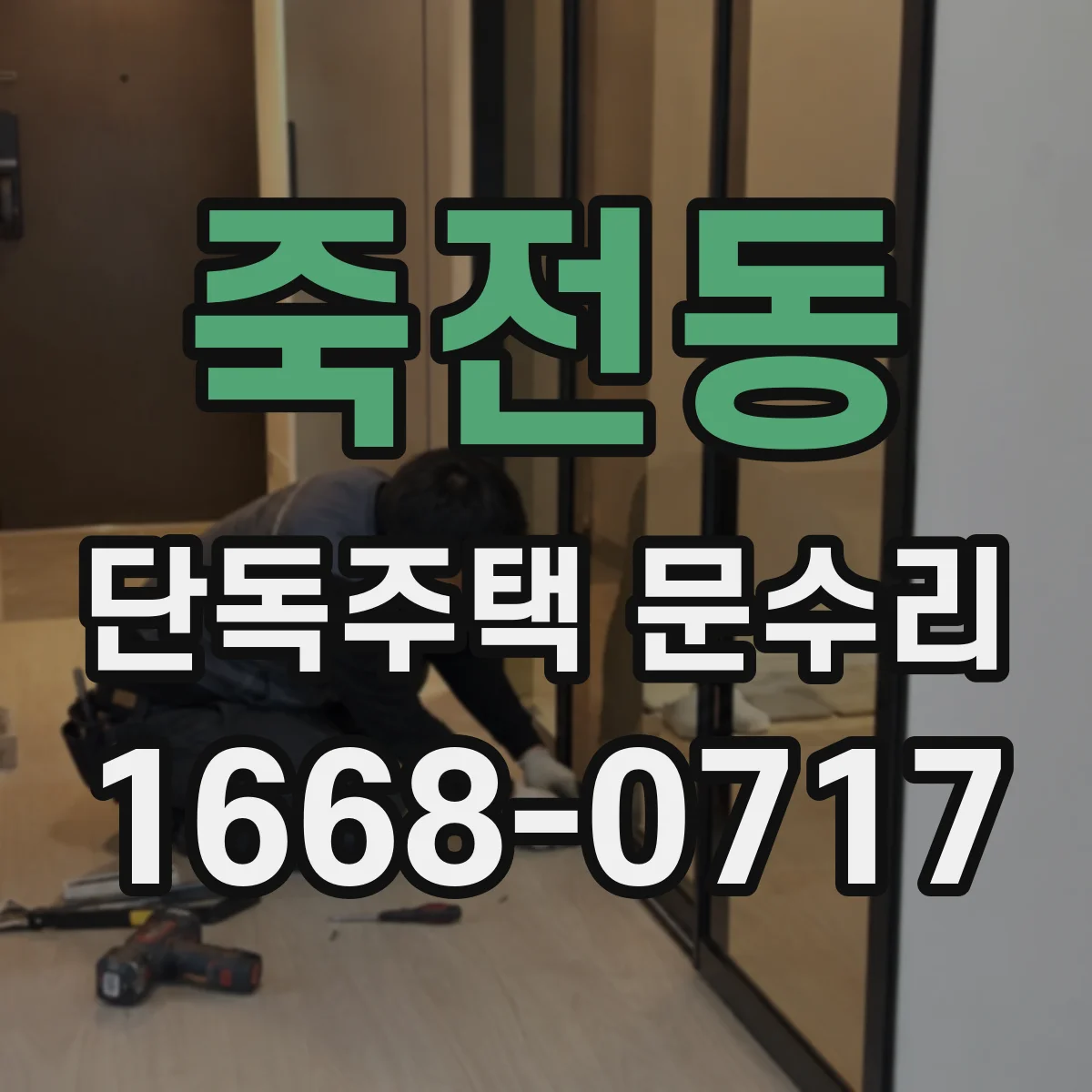 죽전동 단독주택 문수리
