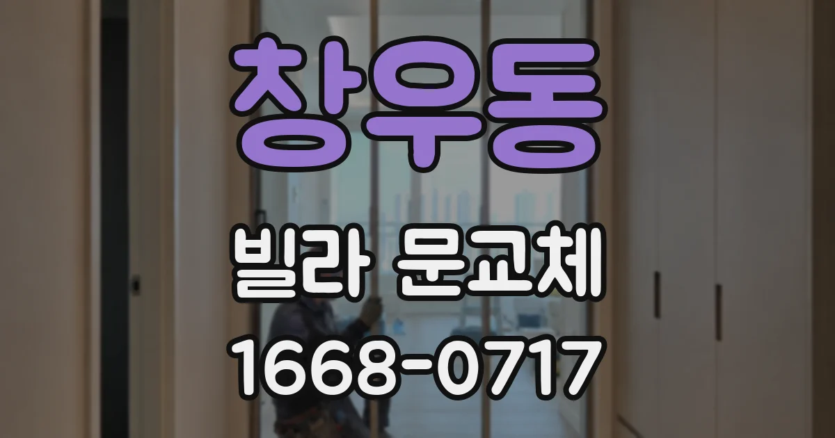 창우동 빌라 문교체